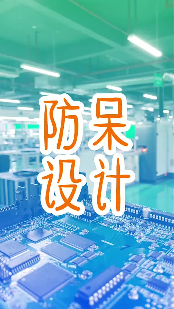 140 一鍵解鎖pcb防呆設計原理及常見設計形 式！