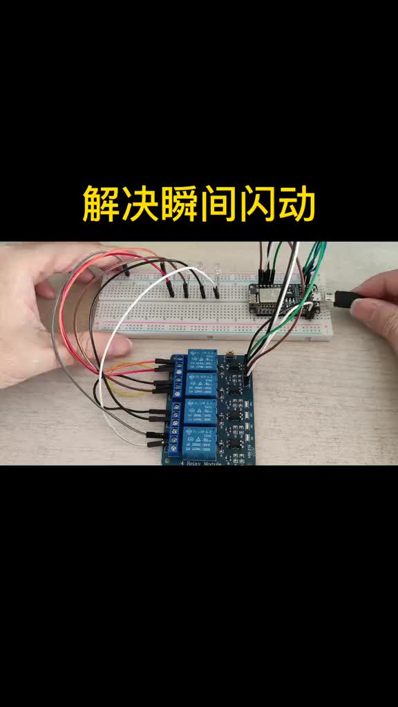 #硬声创作季 #ESP8266 #智能家居 #物联网 解决继电器瞬间闭合闪动问题。