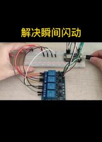 #硬聲創作季 #ESP8266 #智能家居 #物聯網 解決繼電器瞬間閉合閃動問題。