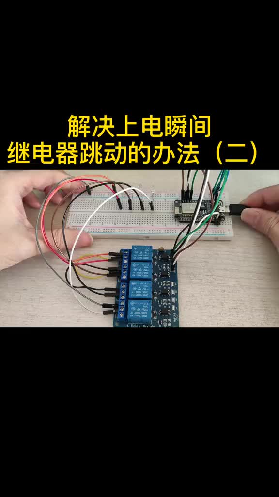 #硬聲創(chuàng)作季 #ESP8266 #智能家居 #物聯(lián)網(wǎng) 集 esp8266上電瞬間繼電器跳動(dòng)如何破？