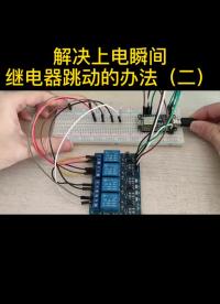 #硬聲創作季 #ESP8266 #智能家居 #物聯網 集 esp8266上電瞬間繼電器跳動如何破？
