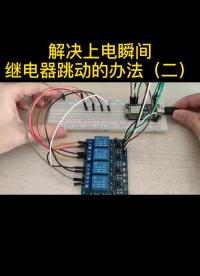 #硬聲創(chuàng)作季 #ESP8266 #智能家居 #物聯(lián)網(wǎng) 集 esp8266上電瞬間繼電器跳動(dòng)如何破？