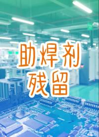 149 解決助焊劑殘留，兩個細節需 把控，助焊劑選型很重要！