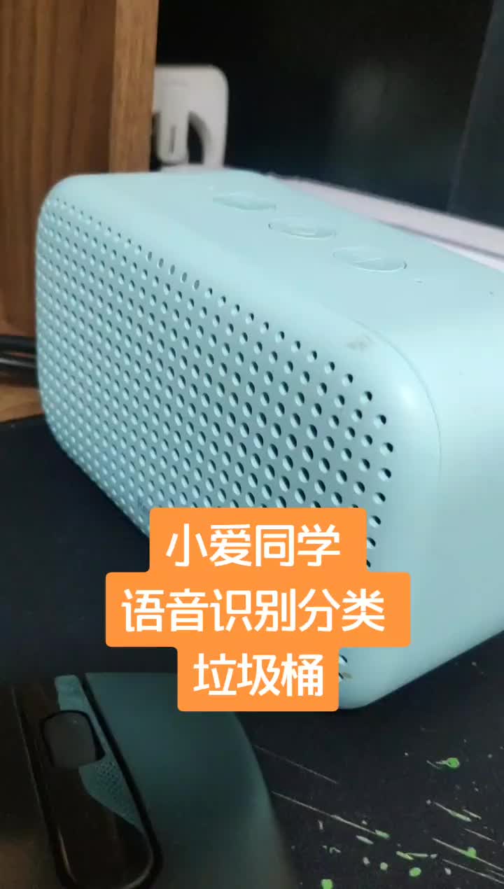 166 小爱同学与垃圾桶的结合