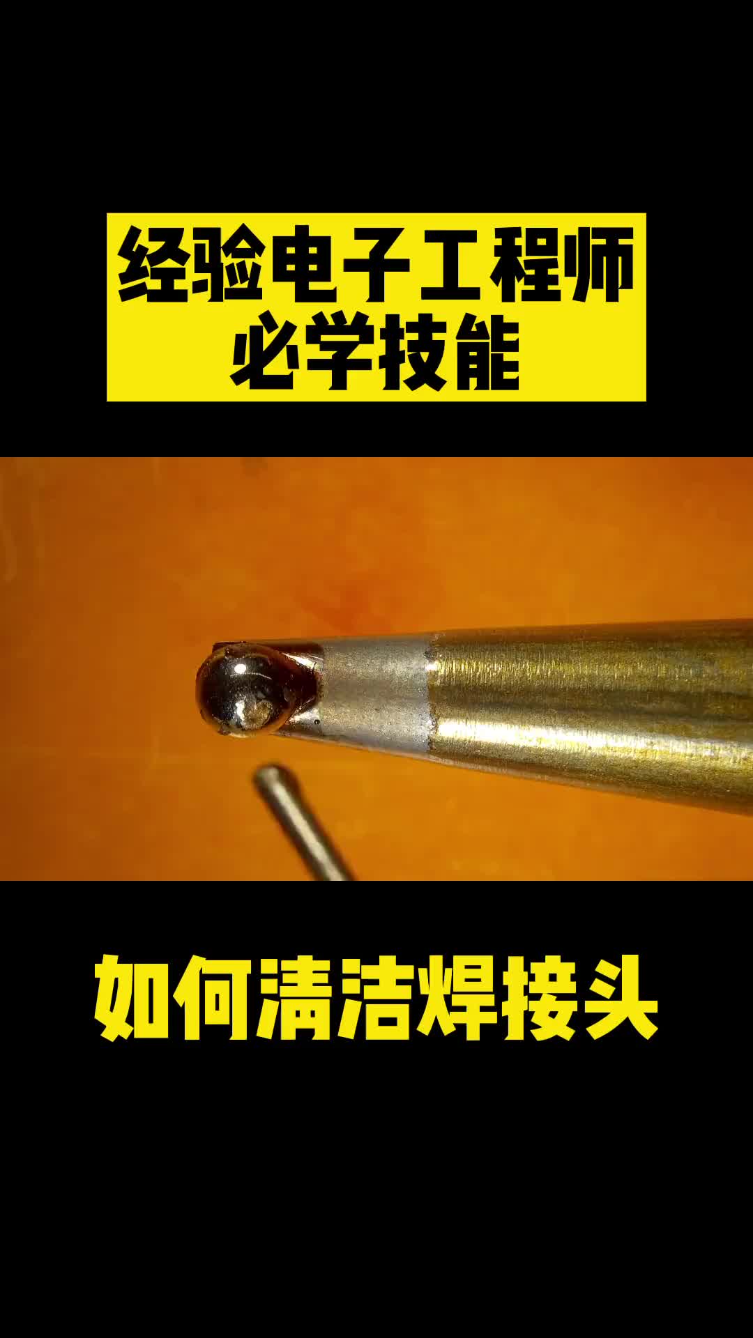 191 你真的會清潔焊接頭嗎？