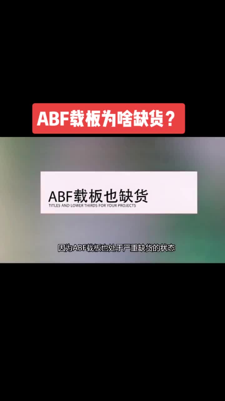 153 电路板 ABF载板为啥缺货？