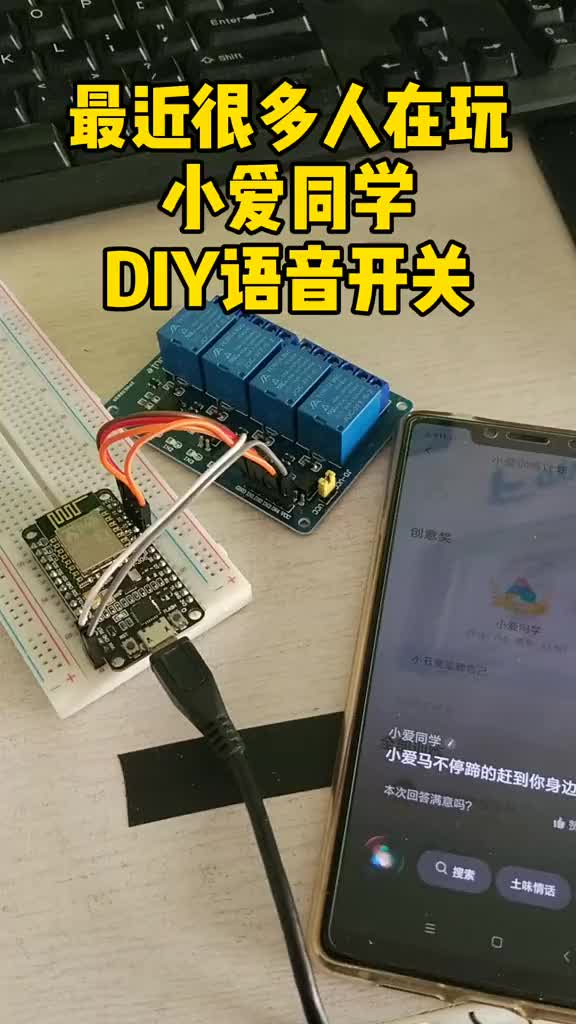 #硬声创作季 #ESP8266 #智能家居 #物联网  小爱同学与8266实现语音开关，发挥你的想象。