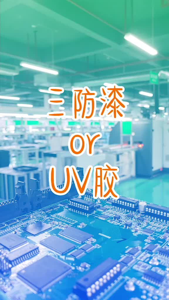 177 三防漆和uv胶各有千秋，针对电路板不同工作环境，采取相应效果的防护！