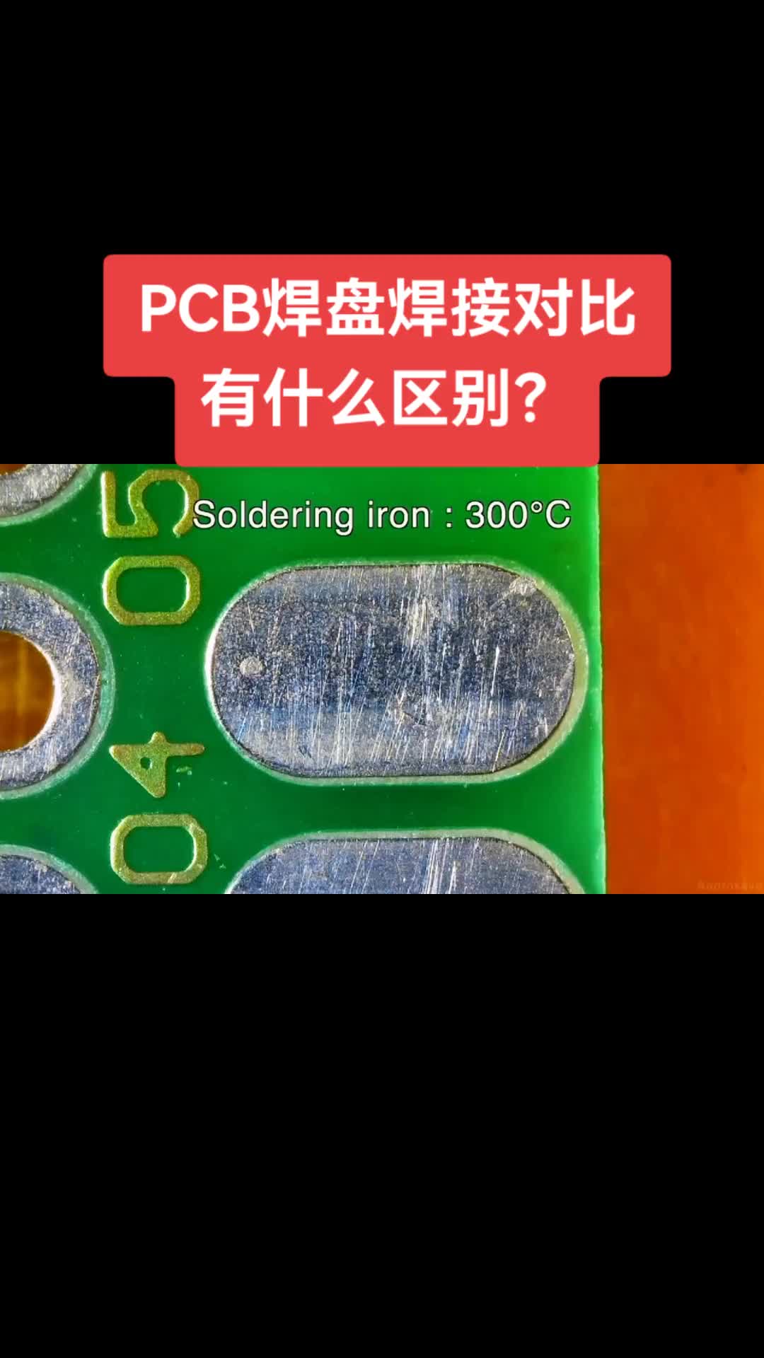 202 PCB焊盘焊接