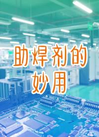 200 助焊劑會用還不夠，選對合適的助焊劑也很重要
