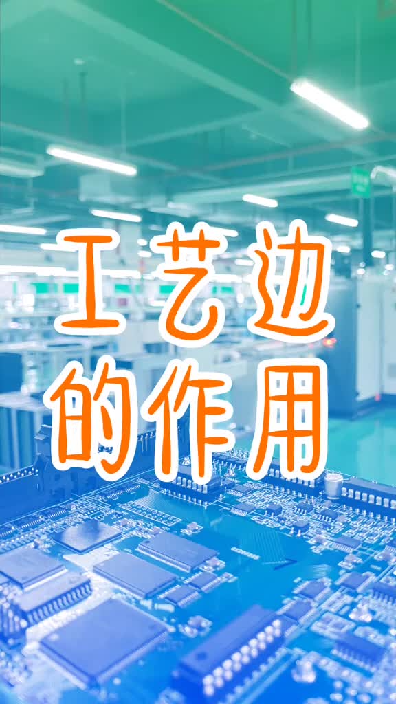 213 pcb不起眼的工藝邊在