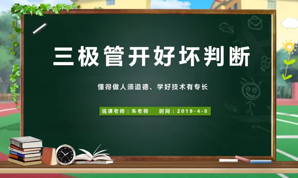 244 如何利用指针万用表，快速判断三极管好坏，看完就清楚了