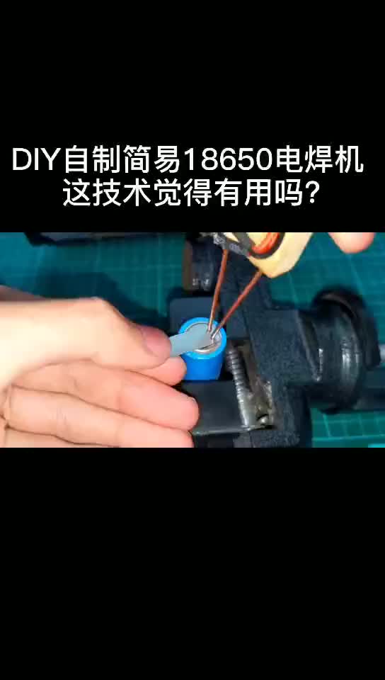 274 这技术你们觉得有用吗？DIY自制简历18650电焊机