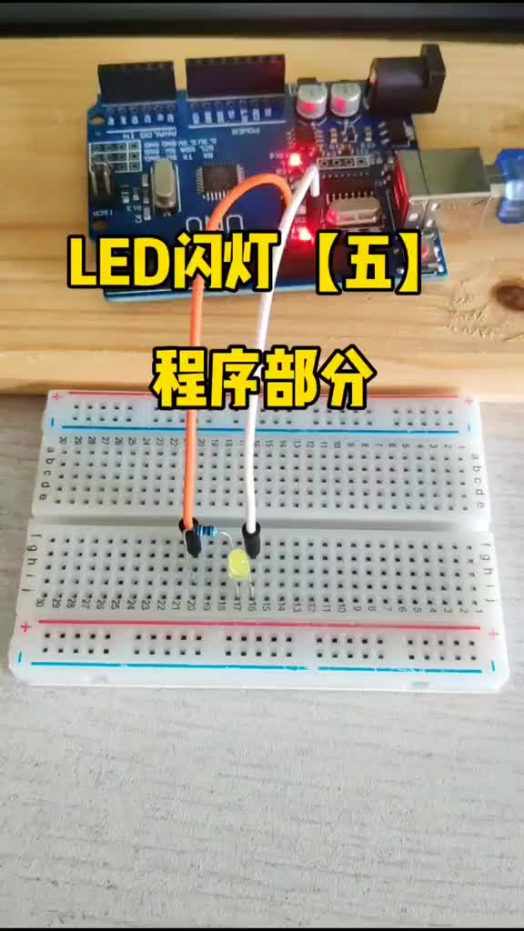 #硬声创作季 #arduino #单片机 LED闪灯【五】。程序很简单。看完五个视频就可以入门了哦，加油！！！