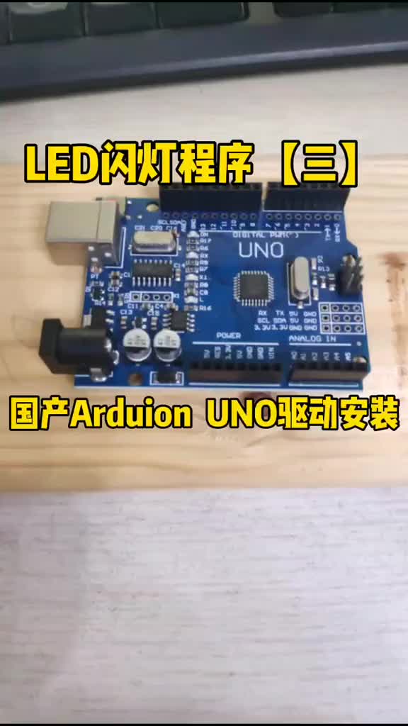 闪灯程序【三】Arduino CH340驱动安装。#硬声创作季 #arduino #单片机 #电路设计 