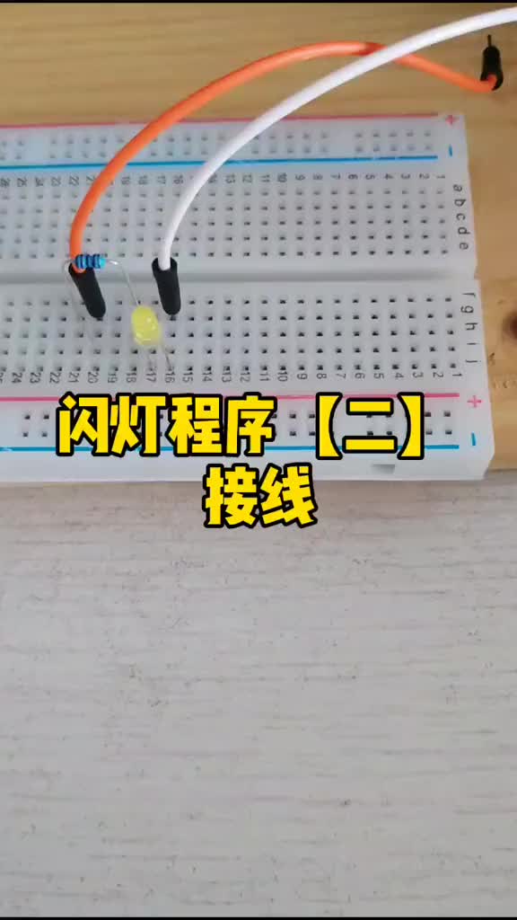 第2集 LED閃燈程序【二】接線。#硬聲創(chuàng)作季 #arduino #單片機(jī) #電路設(shè)計(jì) 