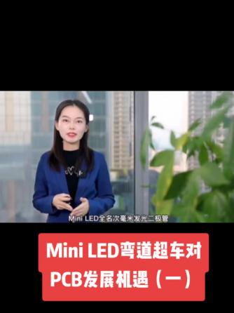 行业资讯,行业芯事,PCB设计,pcba制造,PCB加工,miniled,miniled