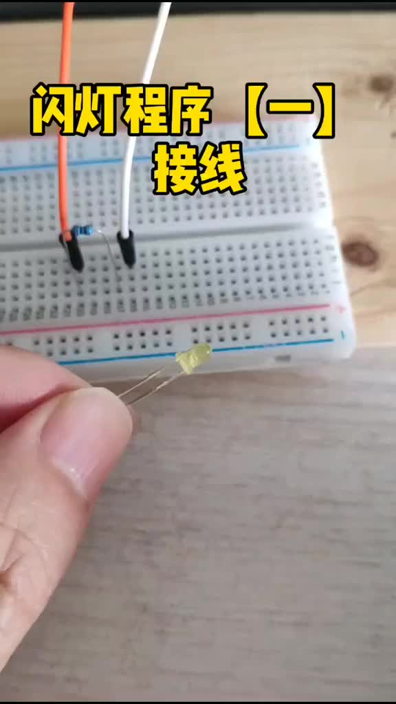 #硬声创作季 #arduino #单片机 #电路设计  LED闪灯程序【一】接线。