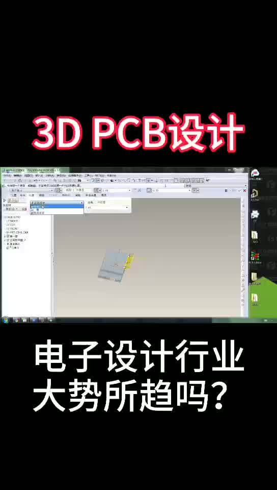 295 3DPCB设计是电子设计行业的大势所趋吗？说出你的观点