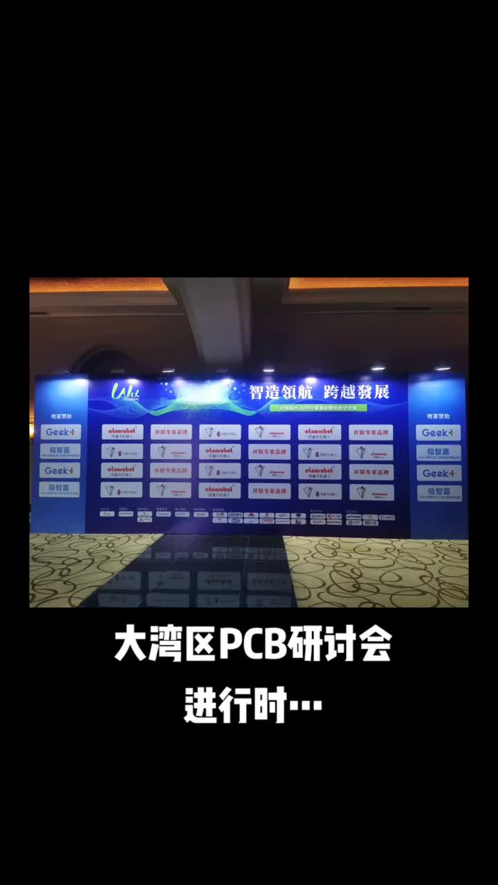 312 大湾区PCB技术交流