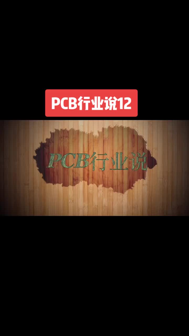 324 PCB行业说