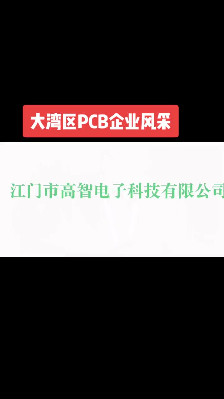 293 大灣區(qū)PCB企業(yè)風采