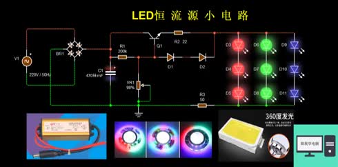 335 你知道LED恒流源电路原理吗？本节课特意带大家学习一下。