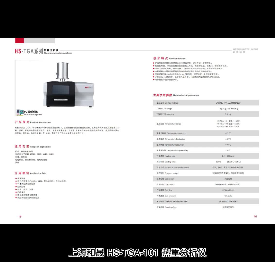 上海和晟 HS-TGA-101 热重分析仪