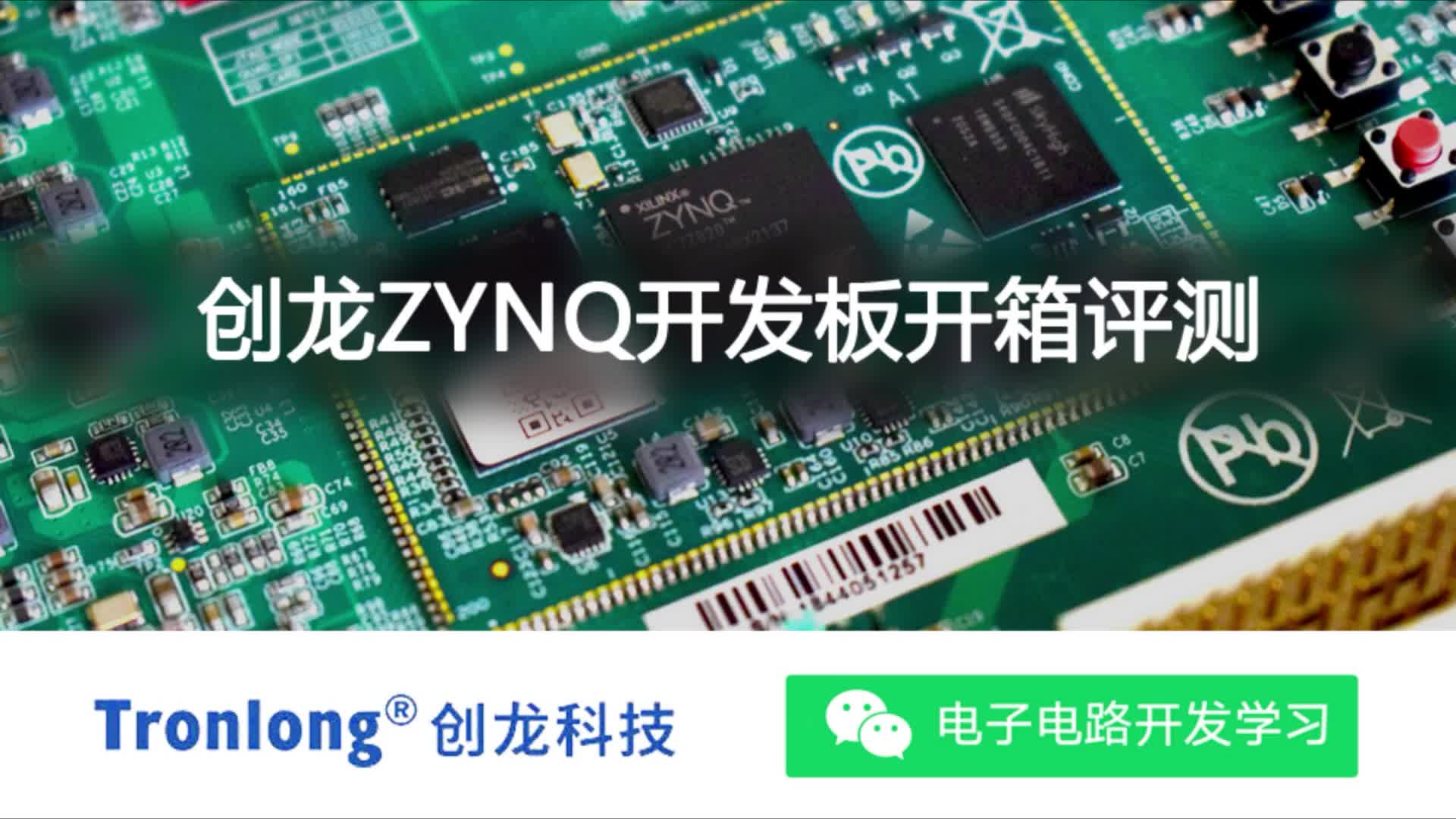 千萬別眨眼！資深工程師ZNYQ開發板快閃測評！創龍科技Zynq-7000系列異構多核SoC開發板#嵌入式開發 