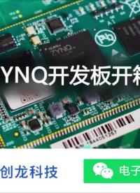 千万别眨眼！资深工程师ZNYQ开发板快闪测评！创龙科技Zynq-7000系列异构多核SoC开发板#嵌入式开发 