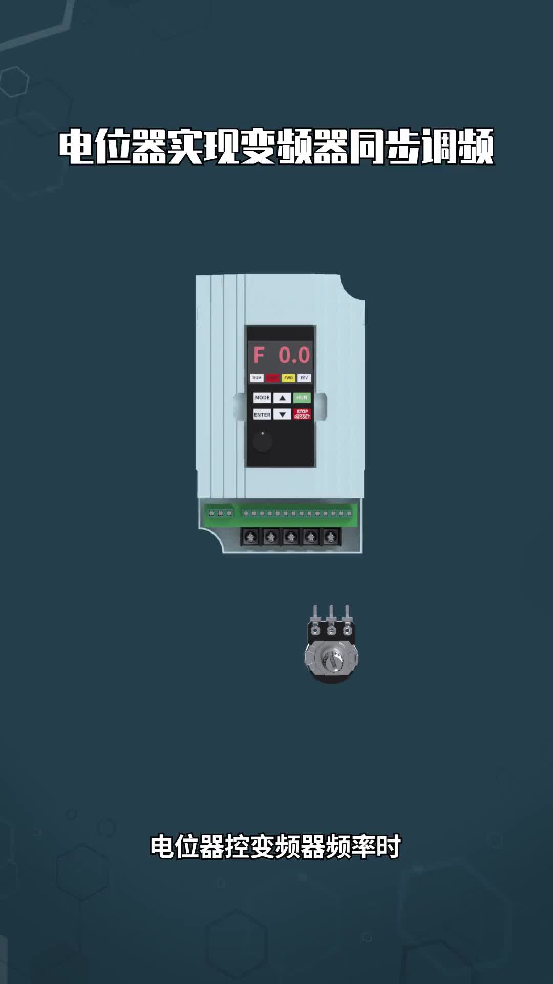 4 电位器实现变频器同步调频