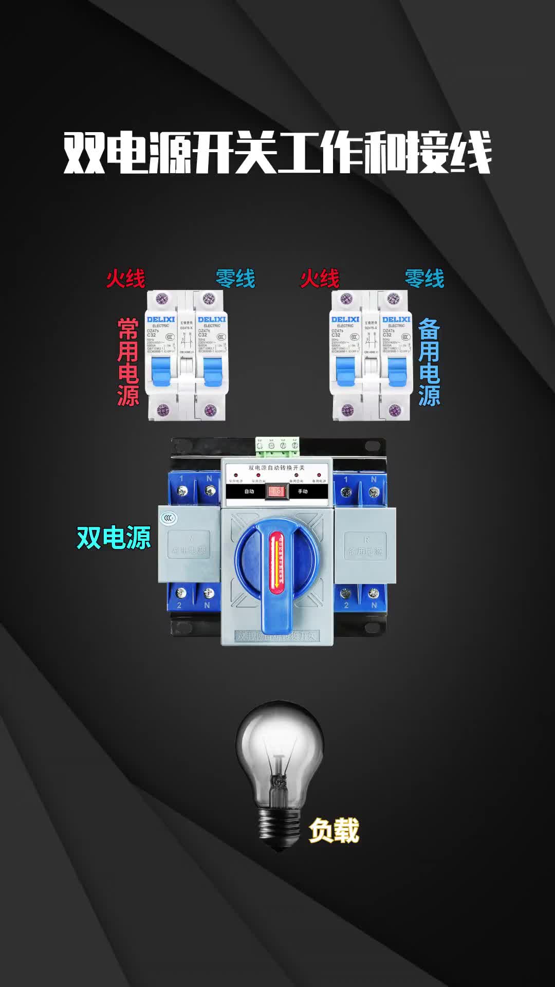 5 双电源开关工作接线