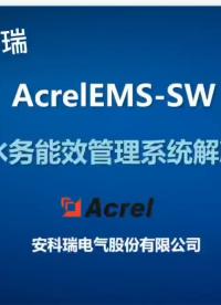 安科瑞企業(yè)EMS企業(yè)綜合能效管理系統(tǒng)解決方案