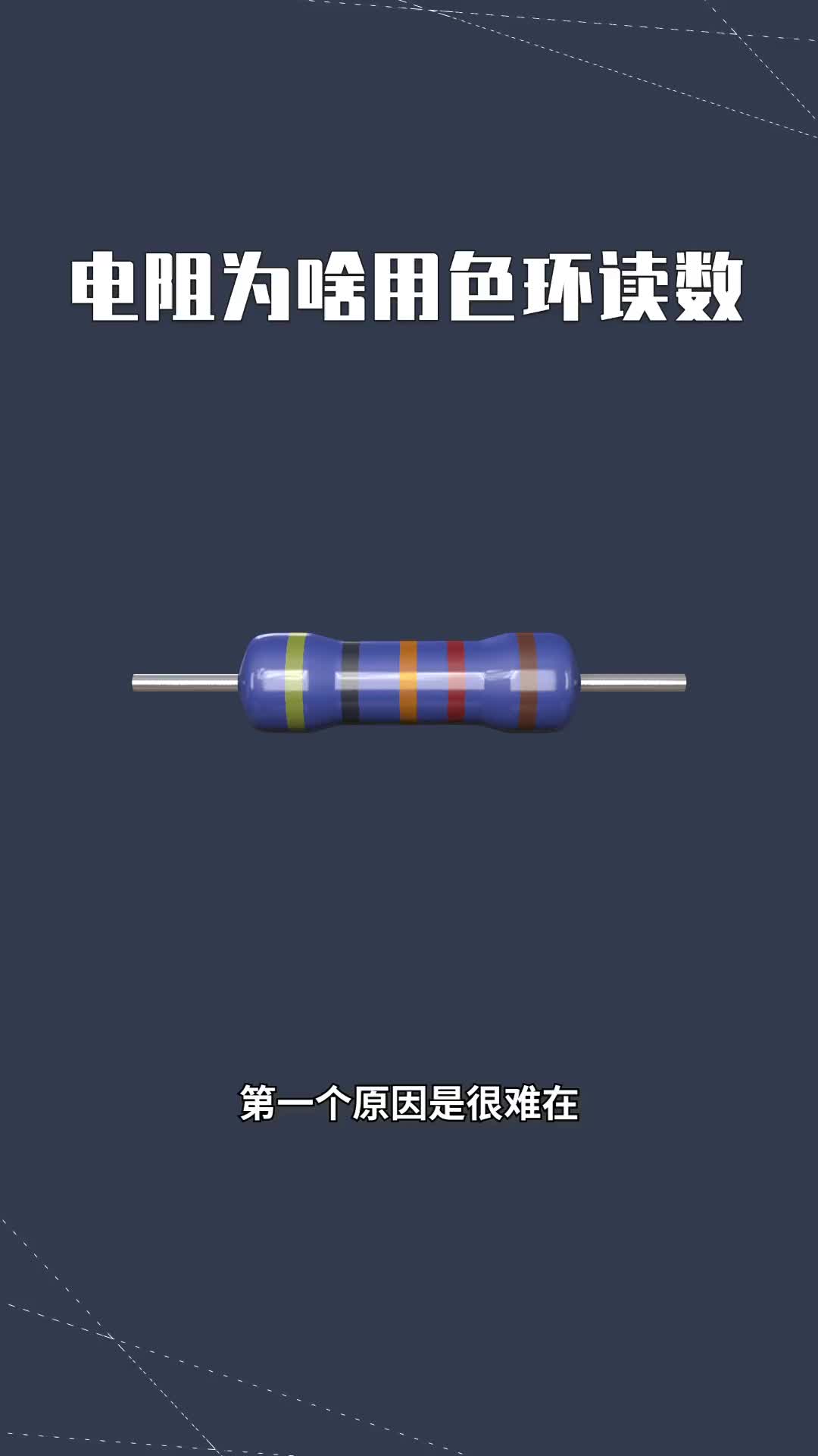 20 電阻為什么用色環(huán)讀數(shù)