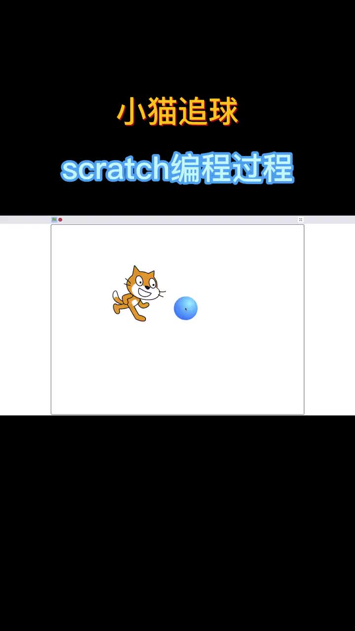 鼠标控制小球，小猫追逐小球，这样的动画效果如何用scratch实现呢？# #硬声创作季 