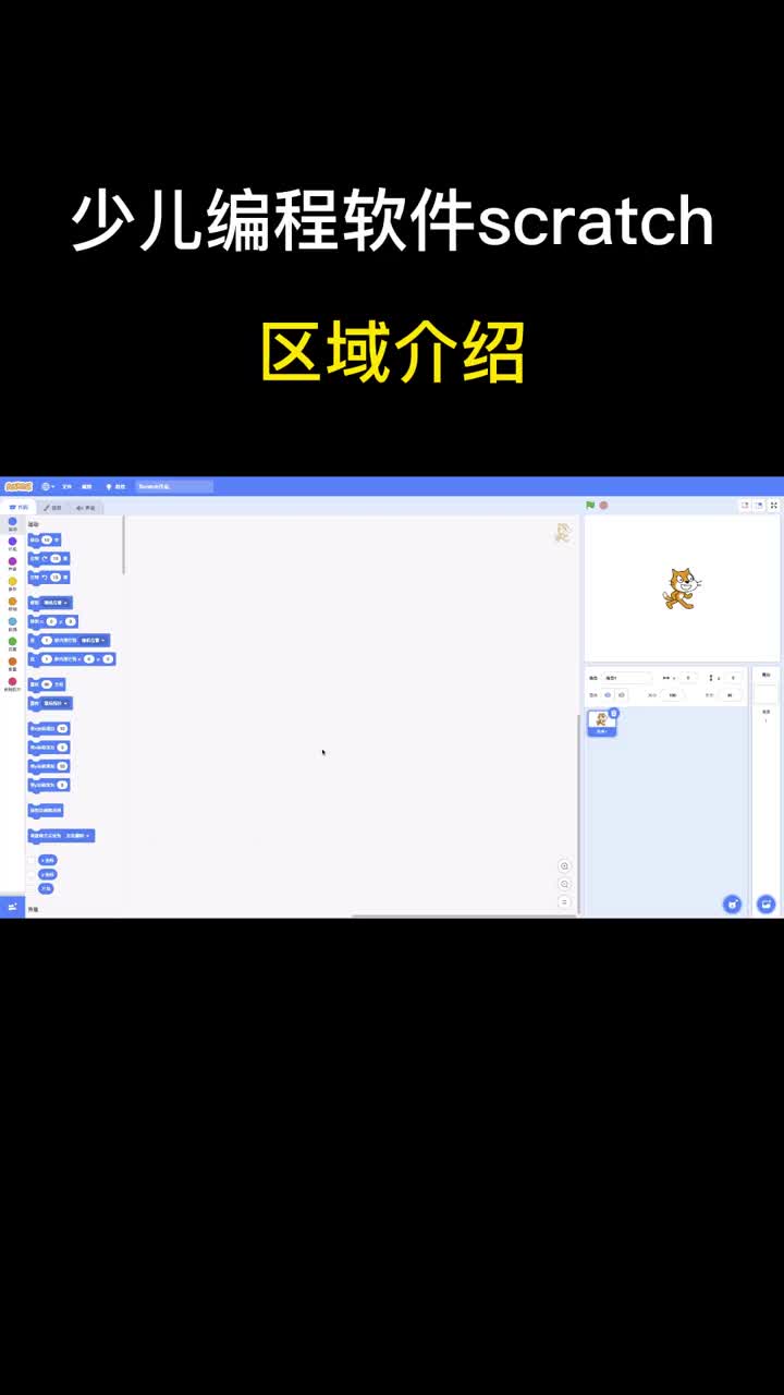 少儿编程软件scratch分为几个区域？每个区域都用来干什么？#少儿编程 #scratch #硬声创作季 