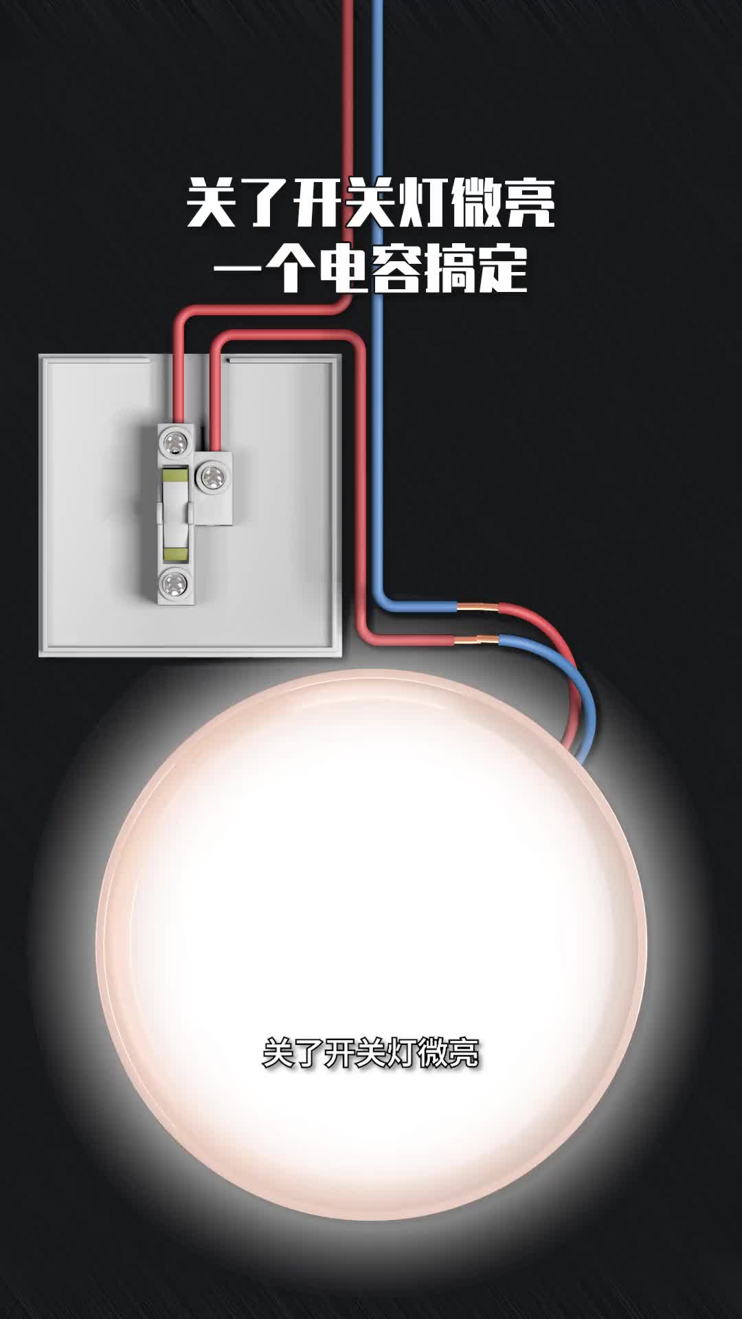 37 关了开关灯微亮？一个电容搞定