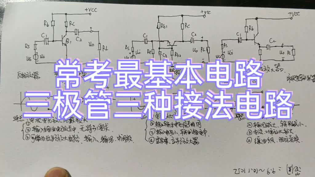 62 在应聘的时候，经常考试的电路，三极管放大器三种基本接法实讲