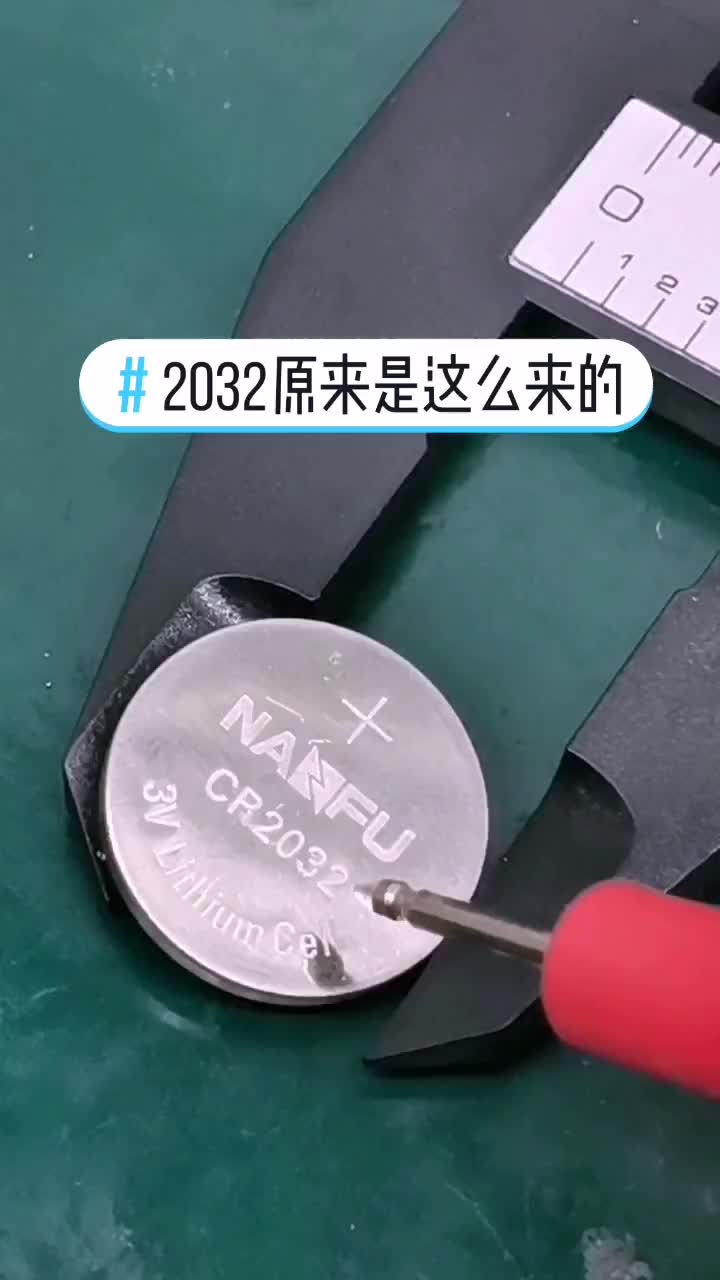 纽扣电池2032的型号原来是这么来的#硬声新人计划 