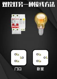 85 雙控燈另一種接線方法