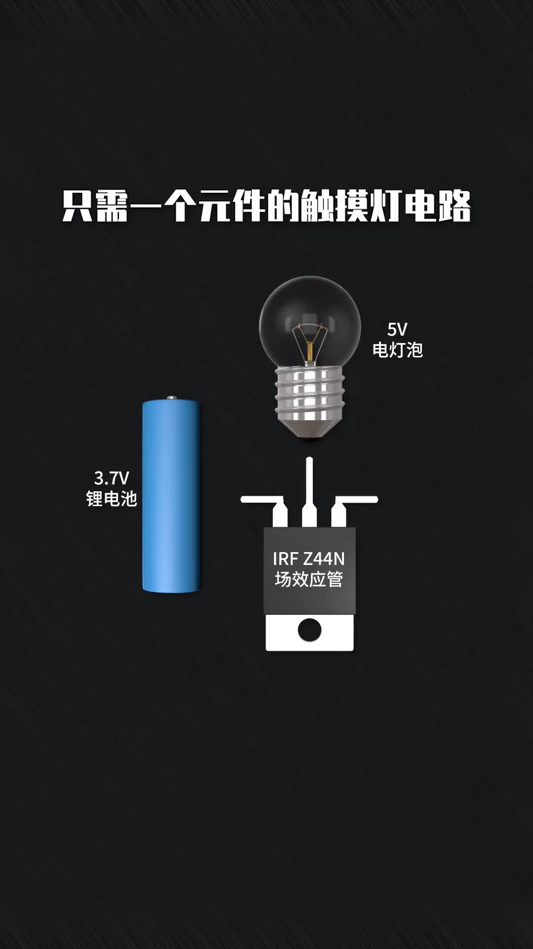 87 只需一個元件的觸摸燈電路