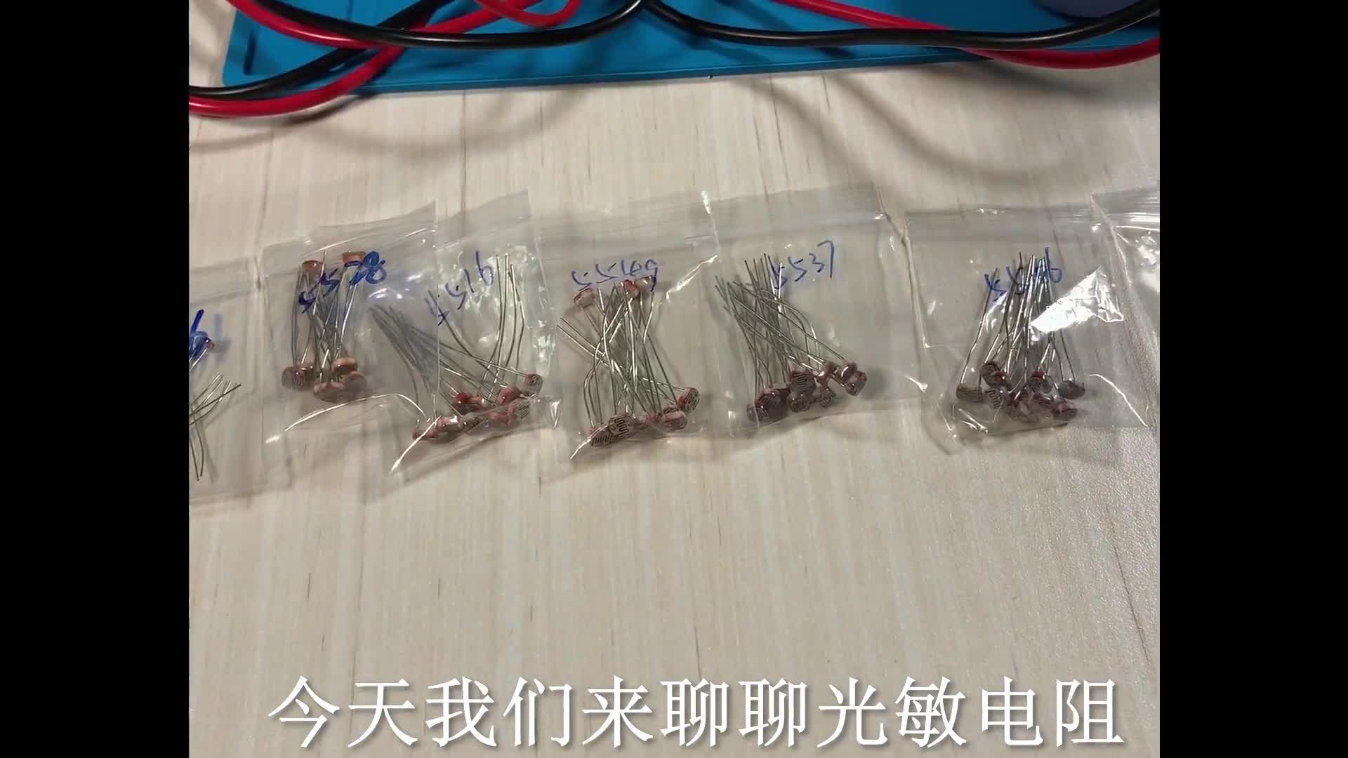 92 電子元件從零到精通-認識光敏電阻