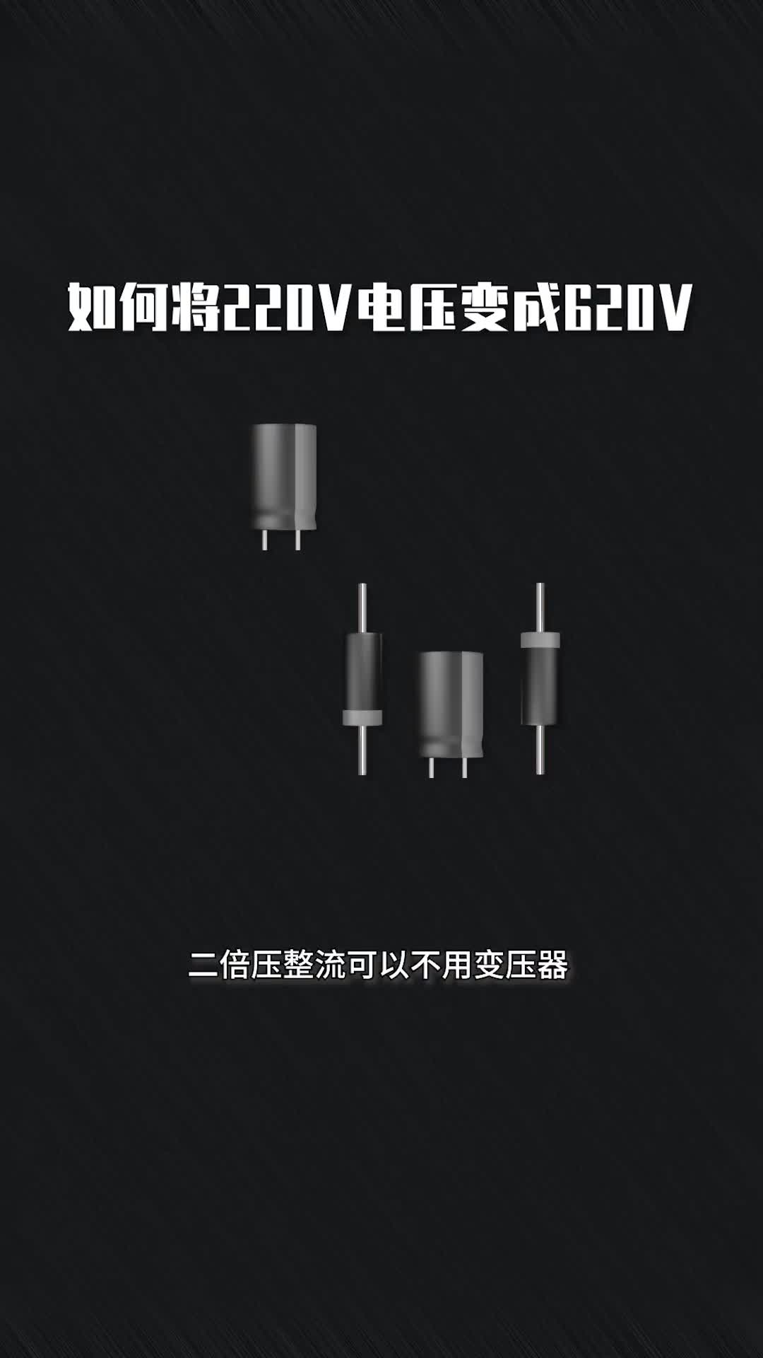 91 不用變壓器，如何將220V電壓變成620V