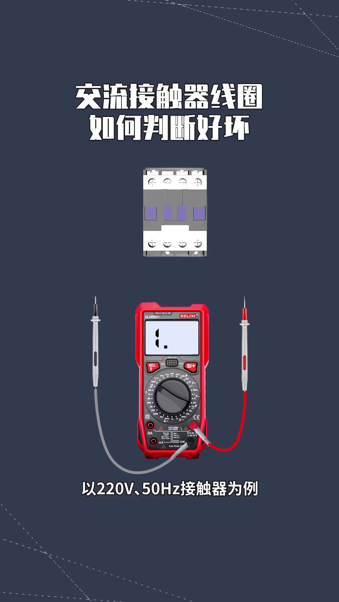 87 交流接触器线圈如何判断好坏