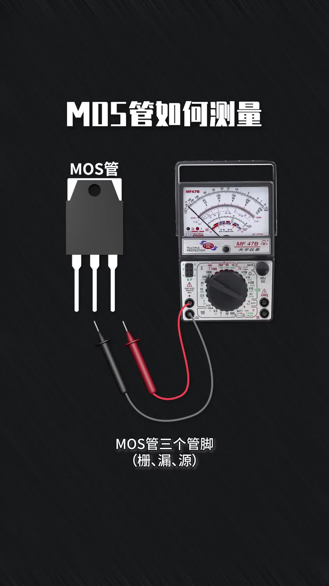 101 MOS管如何測量