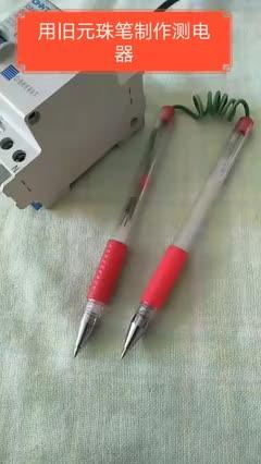 用舊元珠筆發(fā)光二極管120k電阻連接好做一個實(shí)用的測電筆還可以區(qū)分零火感謝大家的支持與關(guān)注