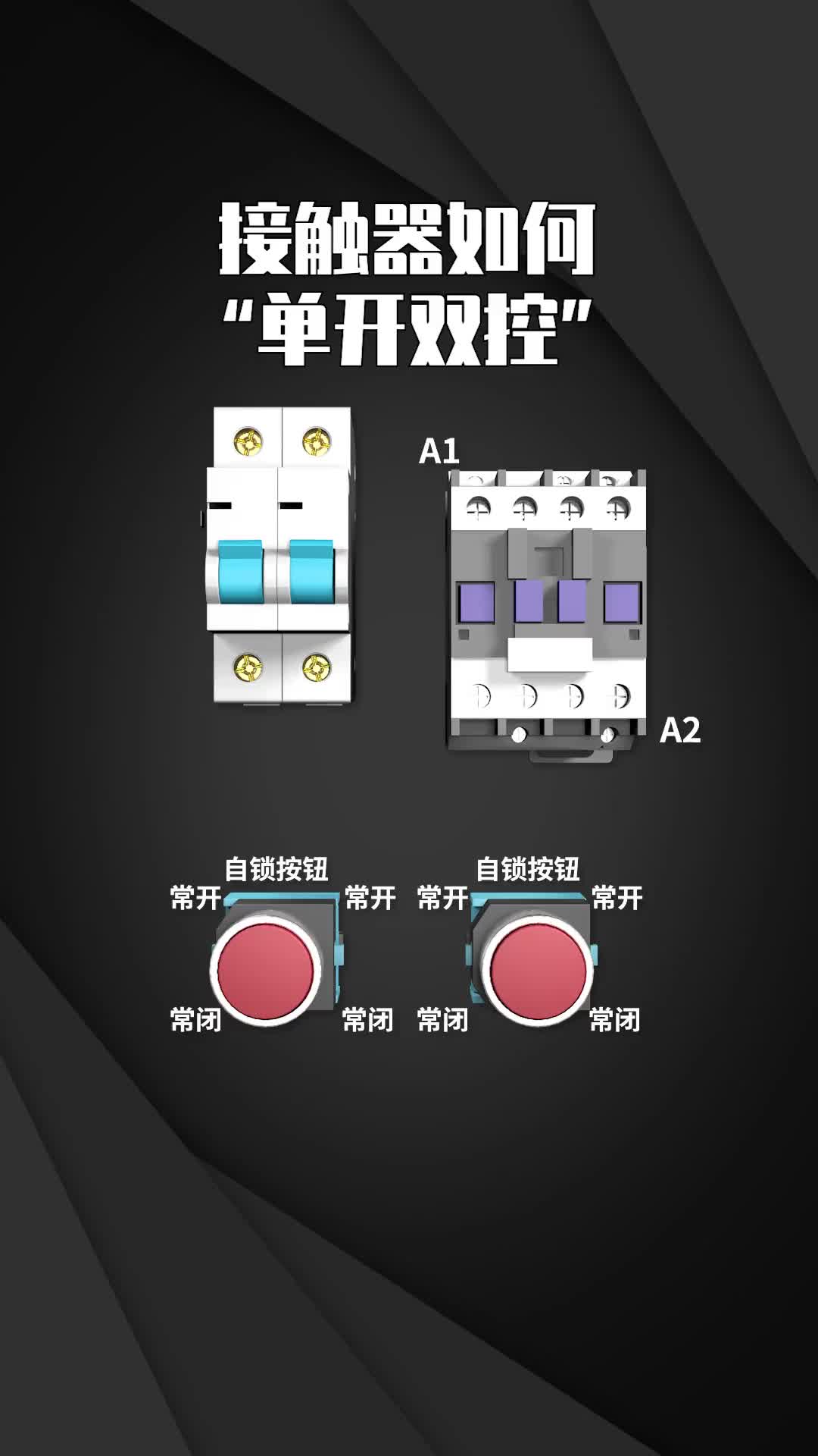 106 接触器如何单开双控