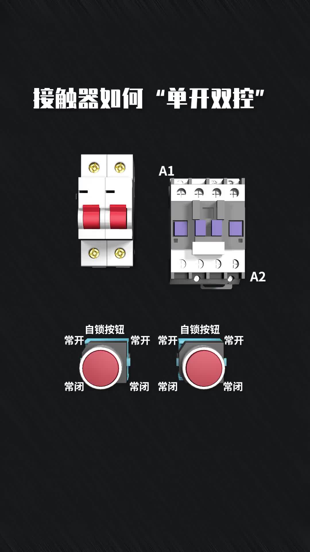 118 接触器如何“单开双控”