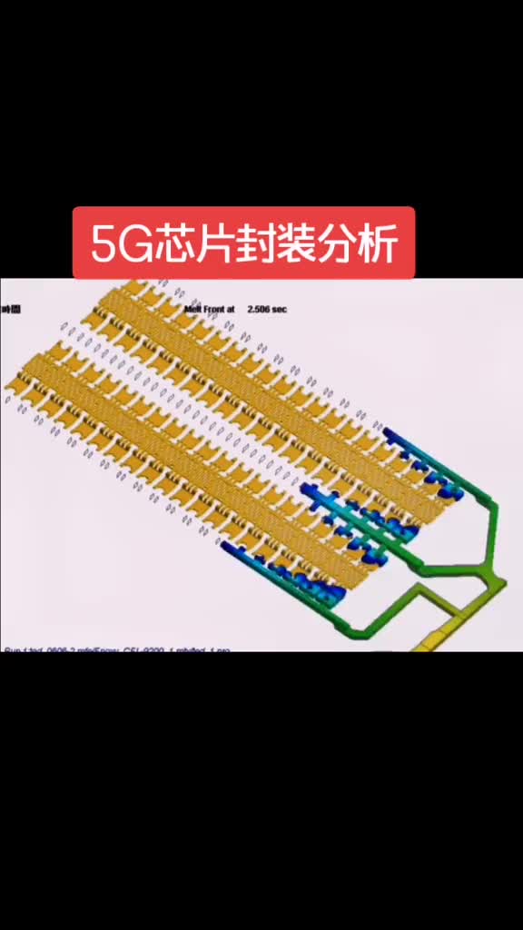 5G芯片封裝模流仿真#5G #硬聲創(chuàng)作季 