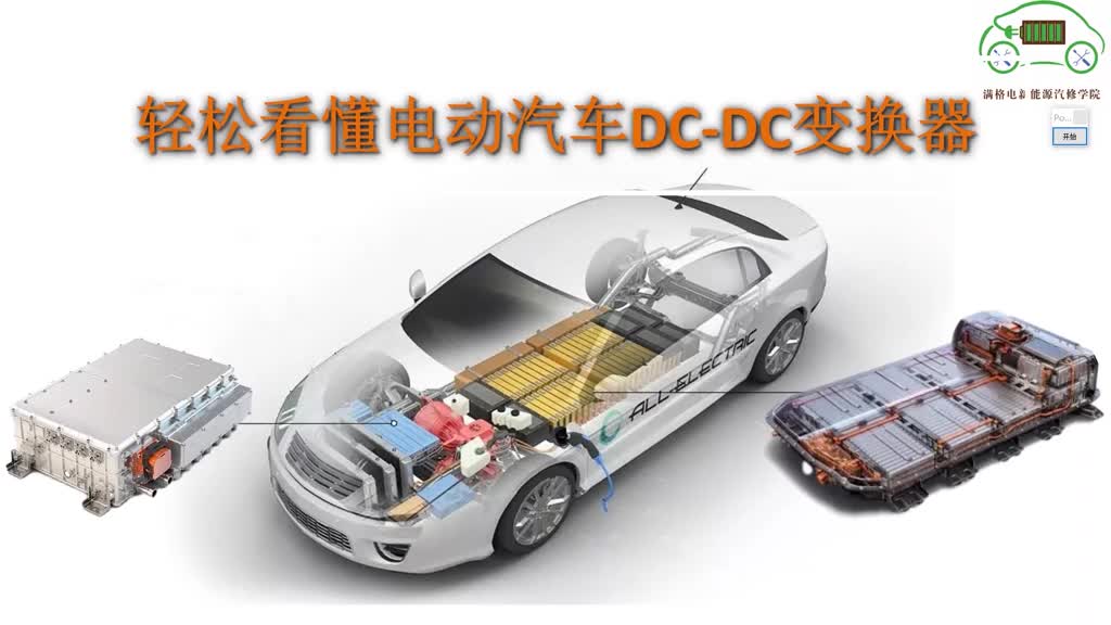 轻松看懂DCDC变换器新能源汽车 #智能汽车 #硬声创作季 